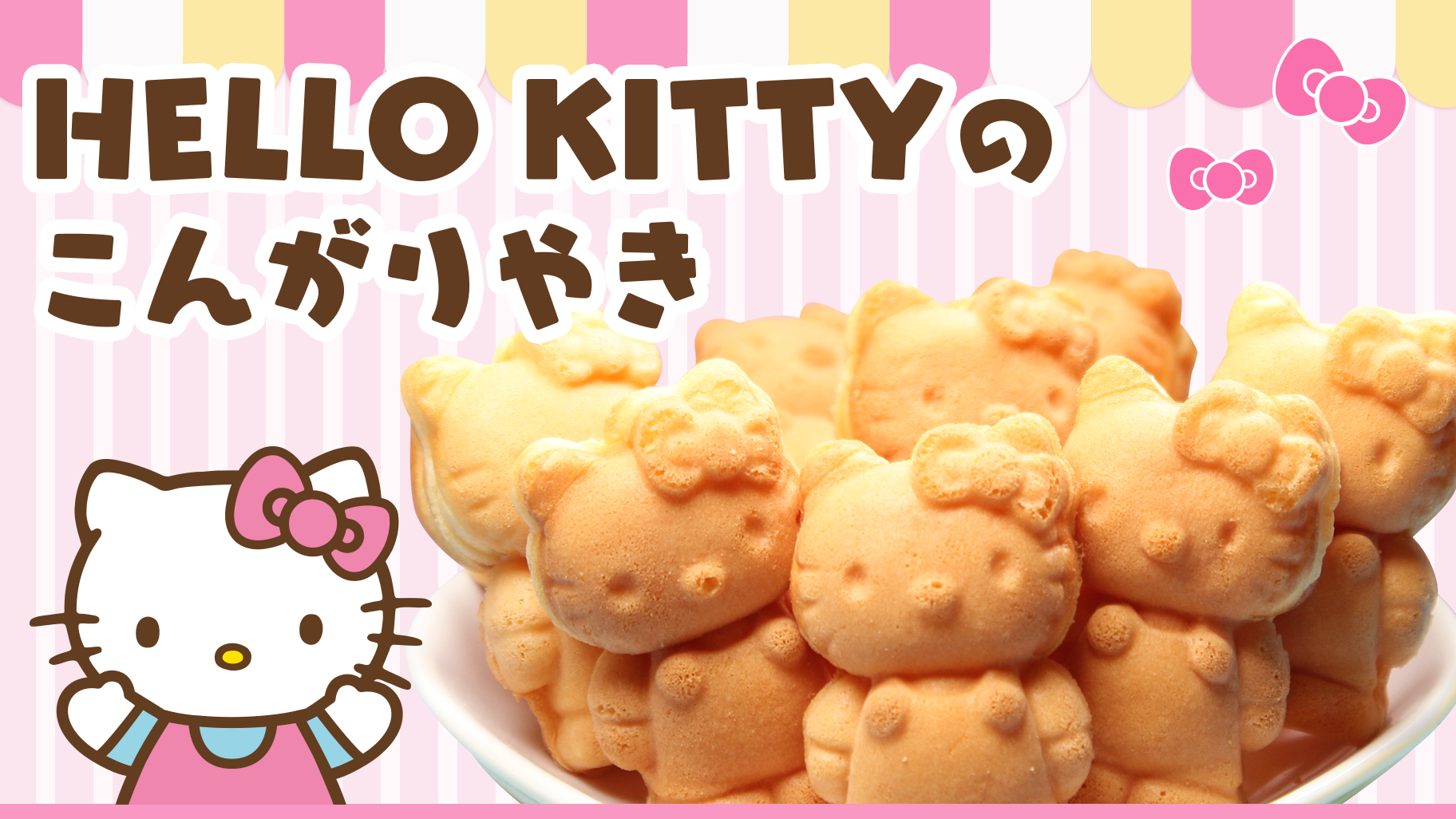 HELLO KITTYのこんがりやき（東京）｜サンリオ