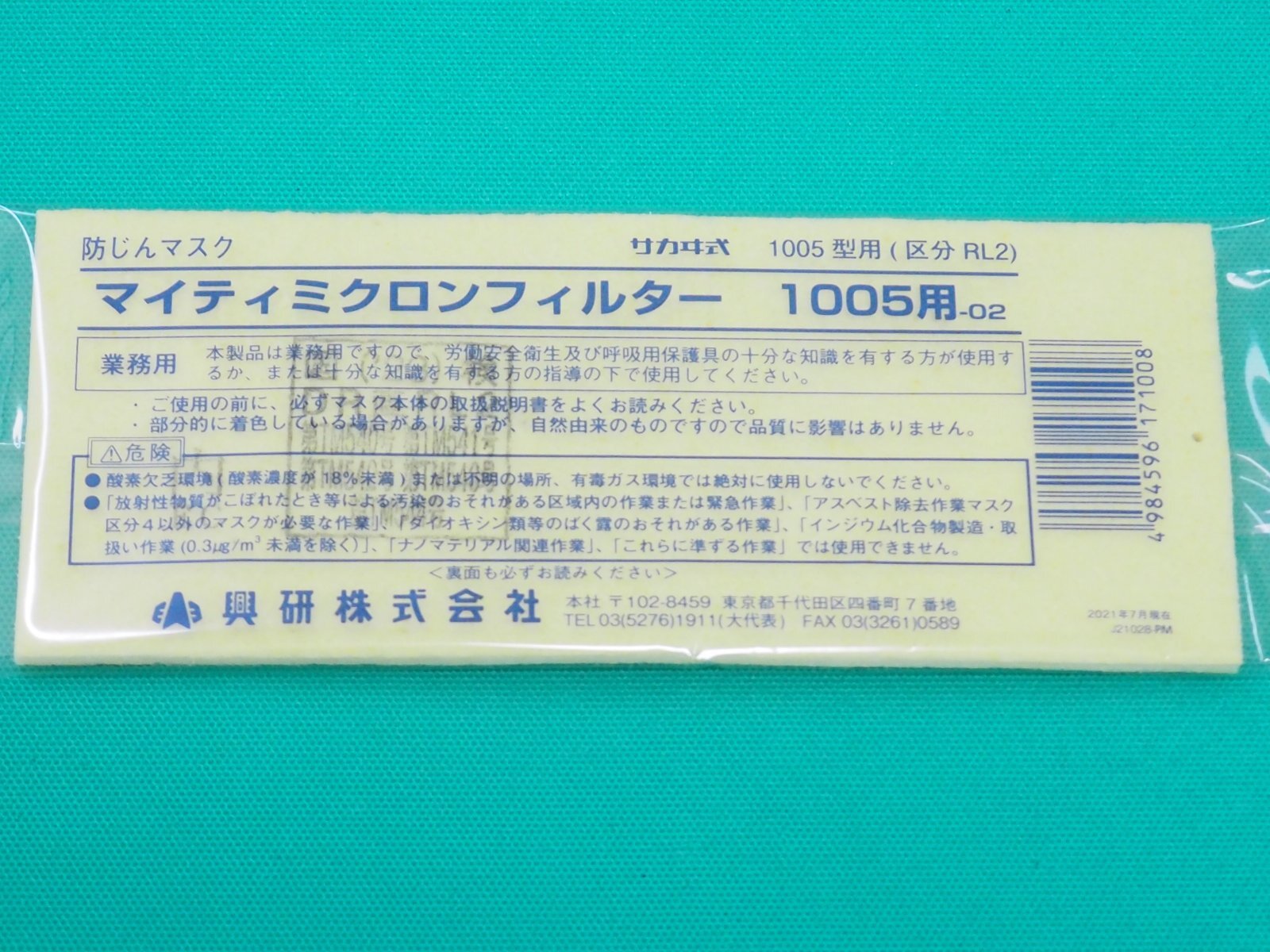 サカヰ式 防じんマスク（交換部品）マイティミクロンフィルター 1005用