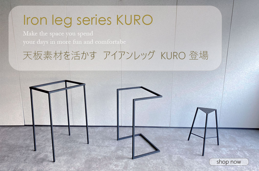 アイアンレッグ（脚）Iron Leg series ーKUROー - 三祐木材Web Shop