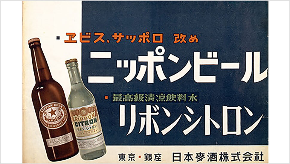 150年の道のり | 企業情報 | サッポロビール