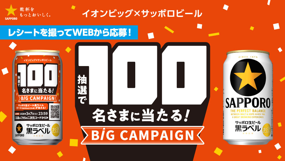 キャンペーン | サッポロビール