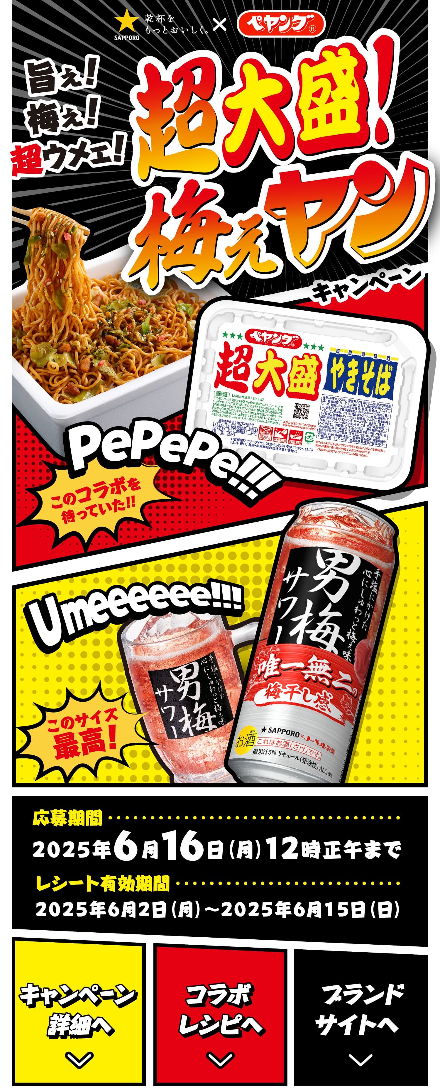 サッポロビール✕ペヤング 超大盛！梅ぇヤン キャンペーン