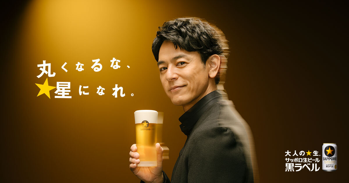 大人の☆生 サッポロ生ビール黒ラベル | サッポロビール
