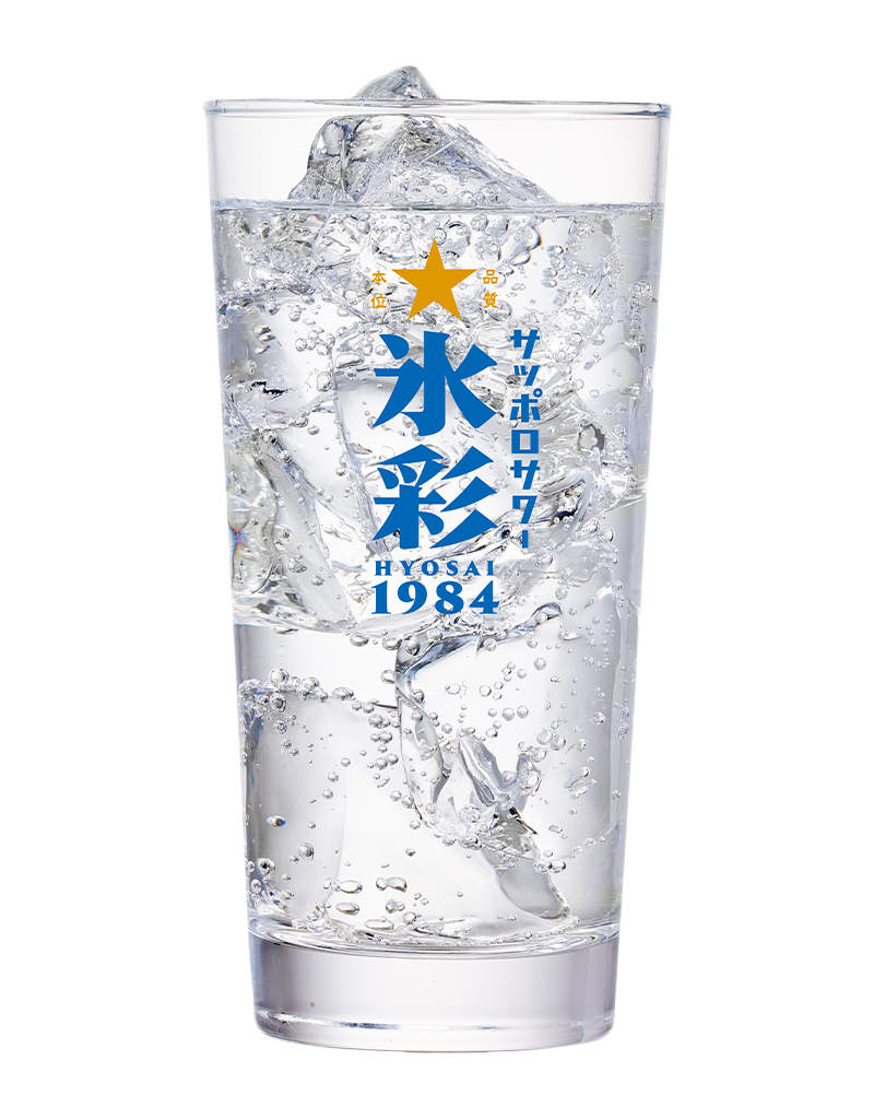 サッポロサワー 氷彩1984 | 飲食店専用商品 | サッポロビール
