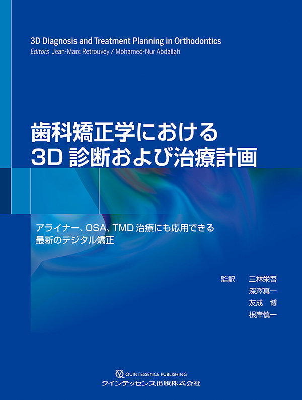 歯科矯正学における3D診断および治療計画 | 【歯科学】新刊書籍
