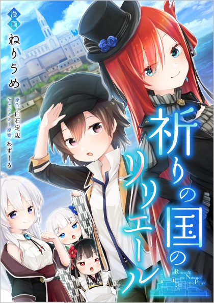 祈りの国のリリエール ～魔女の旅々 外伝～（コミック連載） | SB