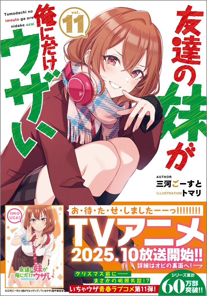 友達の妹が俺にだけウザい11 | SBクリエイティブ