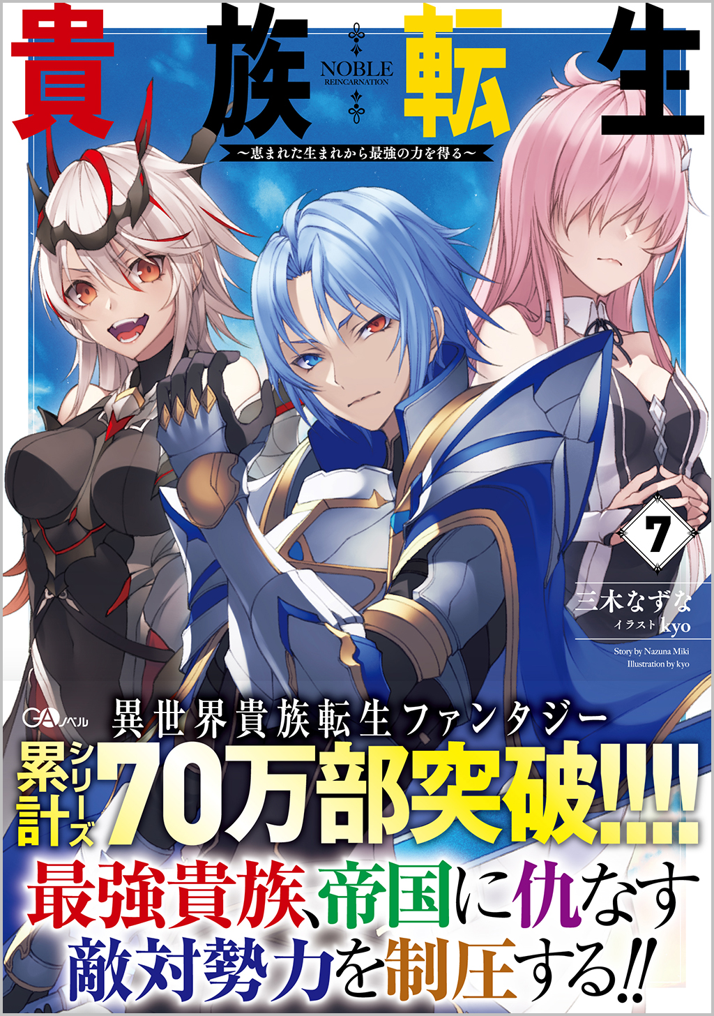 貴族転生7 ～恵まれた生まれから最強の力を得る～ | SBクリエイティブ