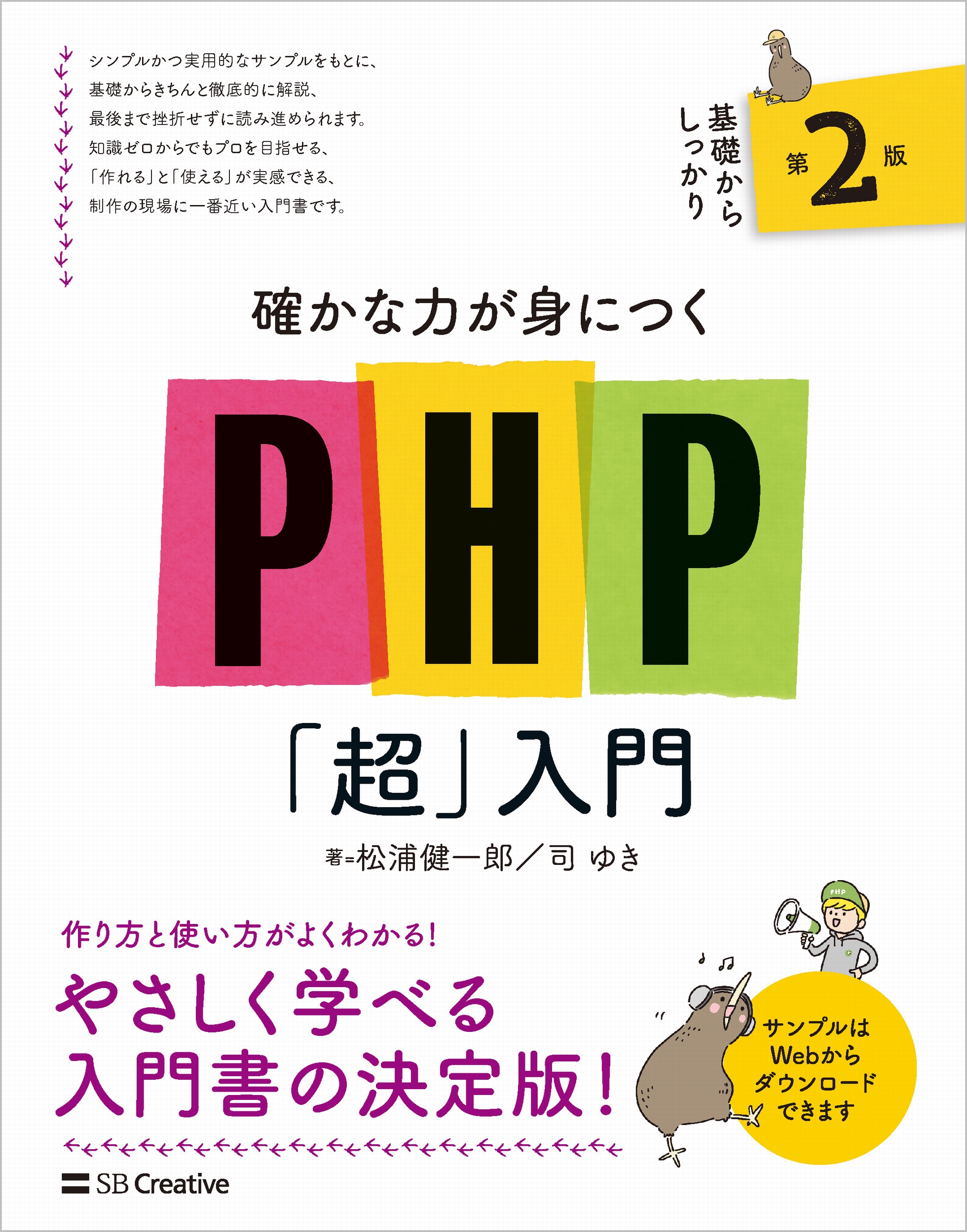 確かな力が身につくPHP「超」入門 第2版 | SBクリエイティブ