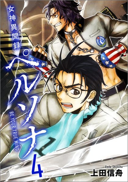 女神異聞録ペルソナ、ソウルハッカーズ スーパーコミック劇場 初版4冊