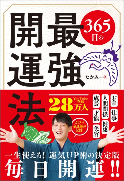 365日の最強開運法 | SBクリエイティブ