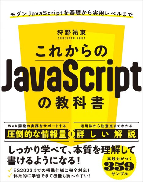 これからのJavaScriptの教科書 | SBクリエイティブ