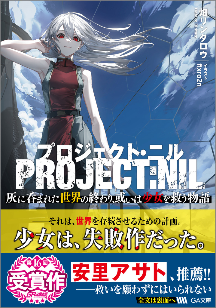 プロジェクト・ニル 灰に呑まれた世界の終わり、或いは少女を救う物語