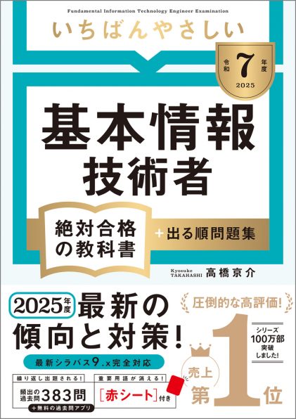 令和7年度】 いちばんやさしい ITパスポート 絶対合格の教科書＋出る