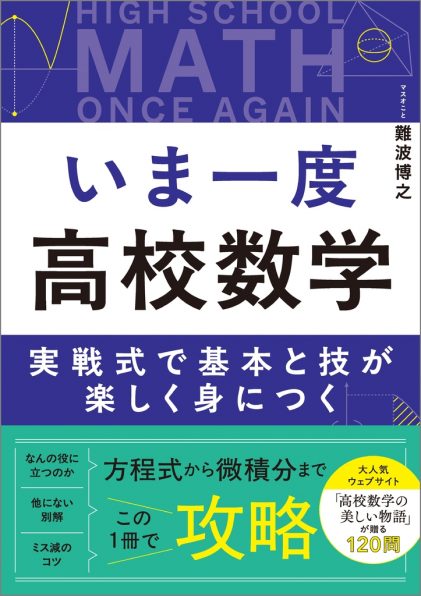 いま一度 高校数学 | SBクリエイティブ