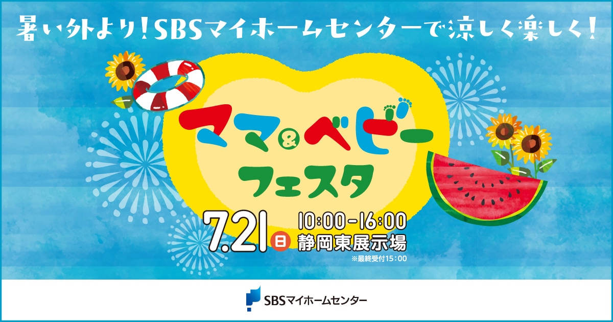 ママ＆ベビーフェスタ【静岡東】 | SBSマイホームセンター - 静岡県下