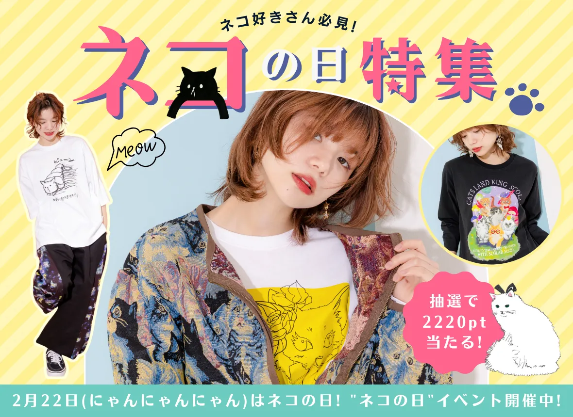 222(にゃんにゃんにゃん)のネコの日特集♪ - ScoLar公式ブログ