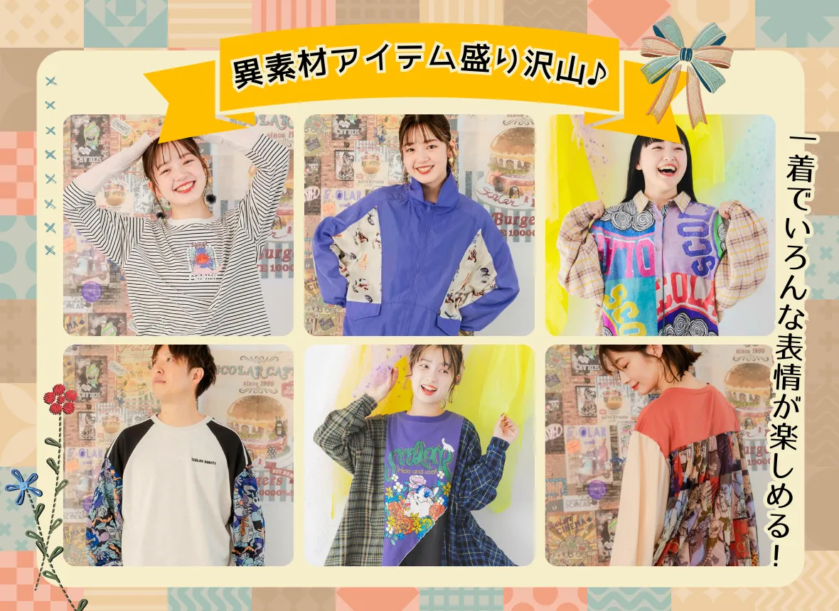 一着でいろんな表情が楽しめる！ - ScoLar公式ブログ