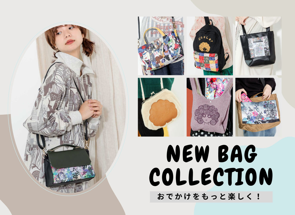 新作バッグで、おでかけをもっと楽しく！ - ScoLar公式ブログ
