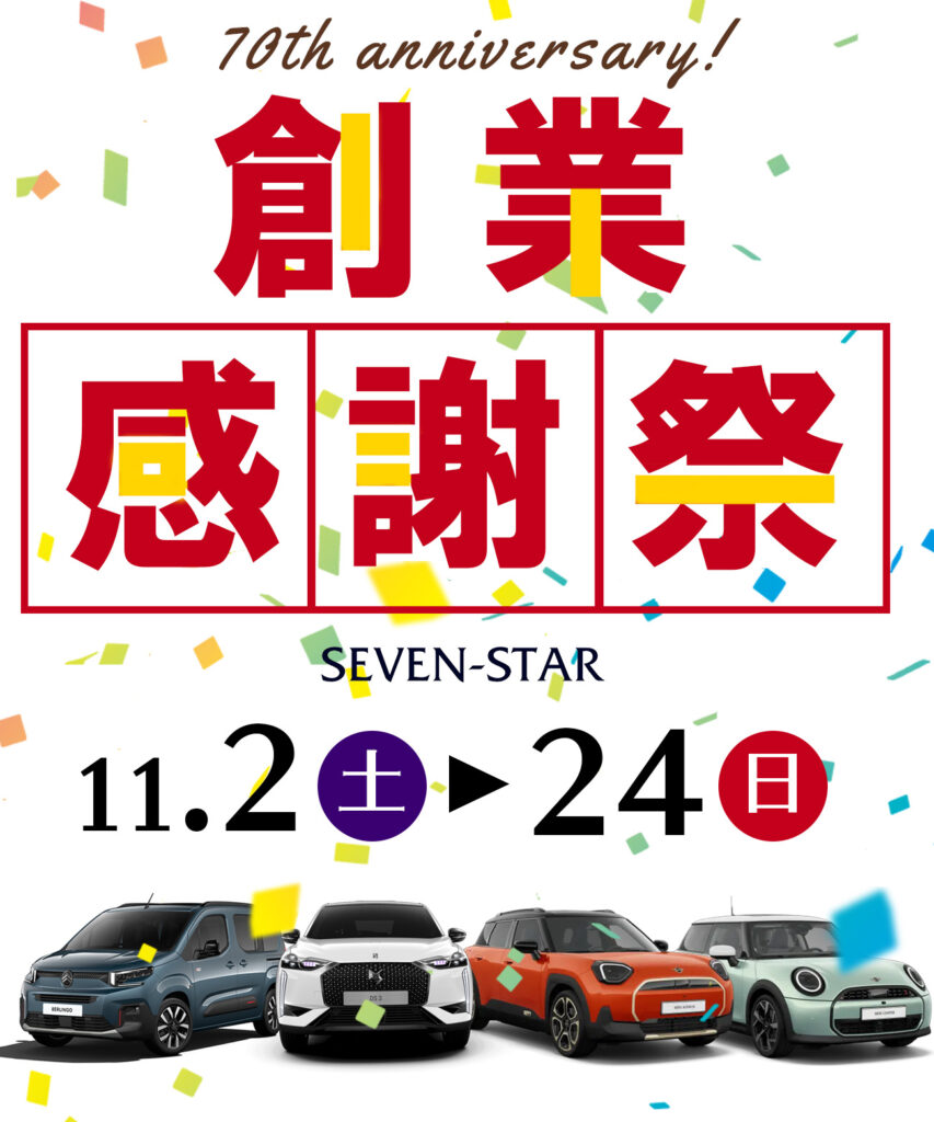 創業70周年 SEVEN-STAR 創業感謝祭 | 【神戸・西宮・尼崎・宝塚