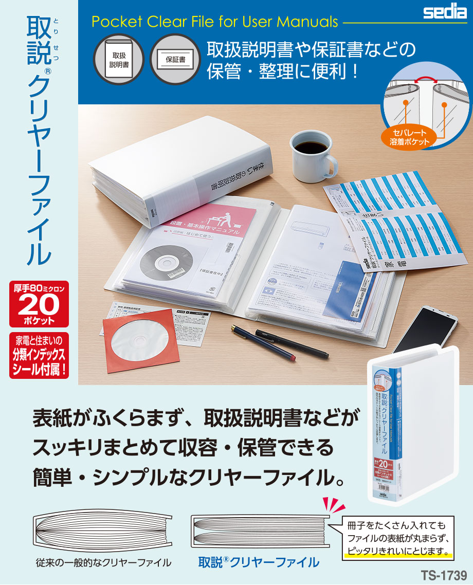 取説®︎クリヤーファイルを発売しました！ – セキセイ株式会社