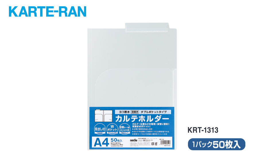 KARTE-RAN® カルテホルダーダブルポケット – セキセイ株式会社