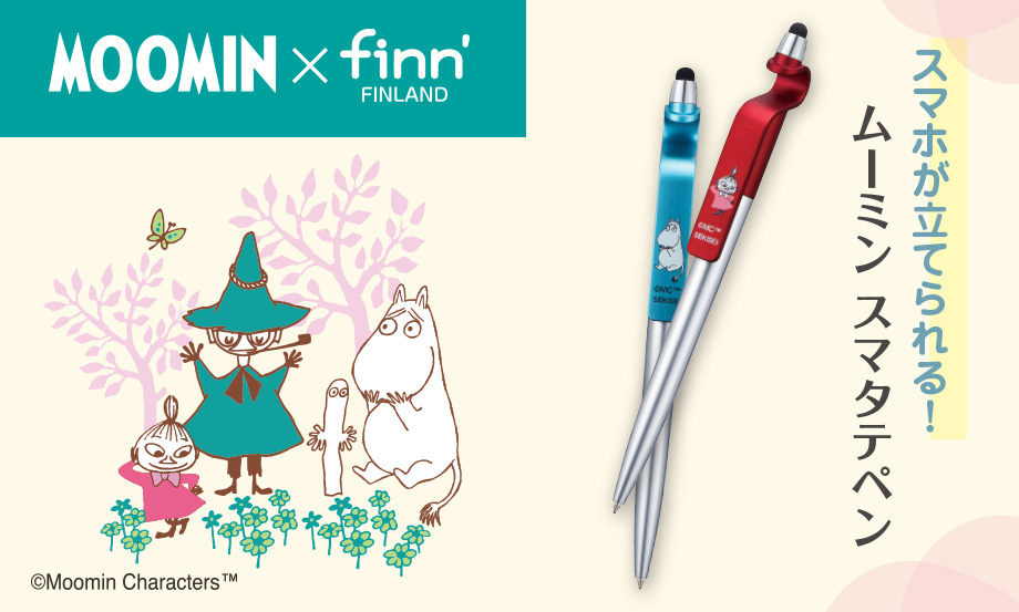 ムーミン×finn' スマタテペン – セキセイ株式会社
