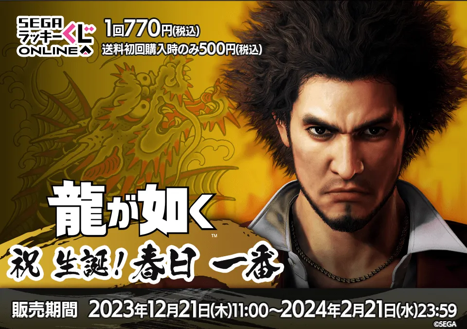 セガ ラッキーくじオンライン『龍が如く』 祝 生誕！ 春日一番