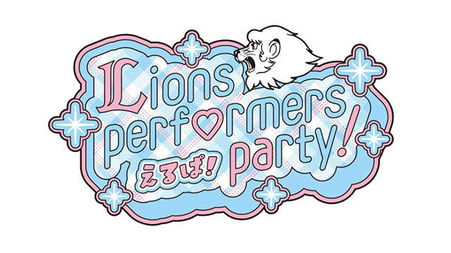 楽しむ準備はできていますか？1/10(土)『えるぱ！～Lions performers