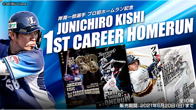 岸潤一郎選手プロ初本塁打記念直筆サイン入り商品受注販売決定！記念