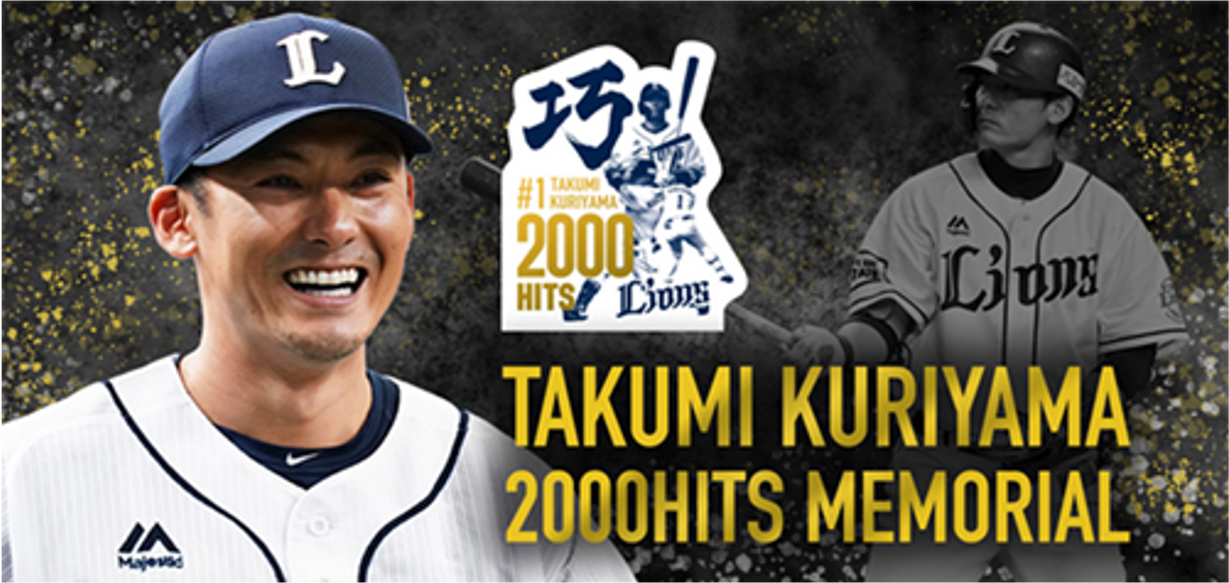 9/10更新】9/9(木)～栗山巧選手通算2000安打達成記念グッズ第2弾 発売