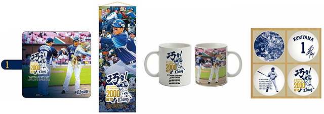 9/17(金)～栗山巧選手通算2000安打達成記念グッズ第3弾 発売スタート