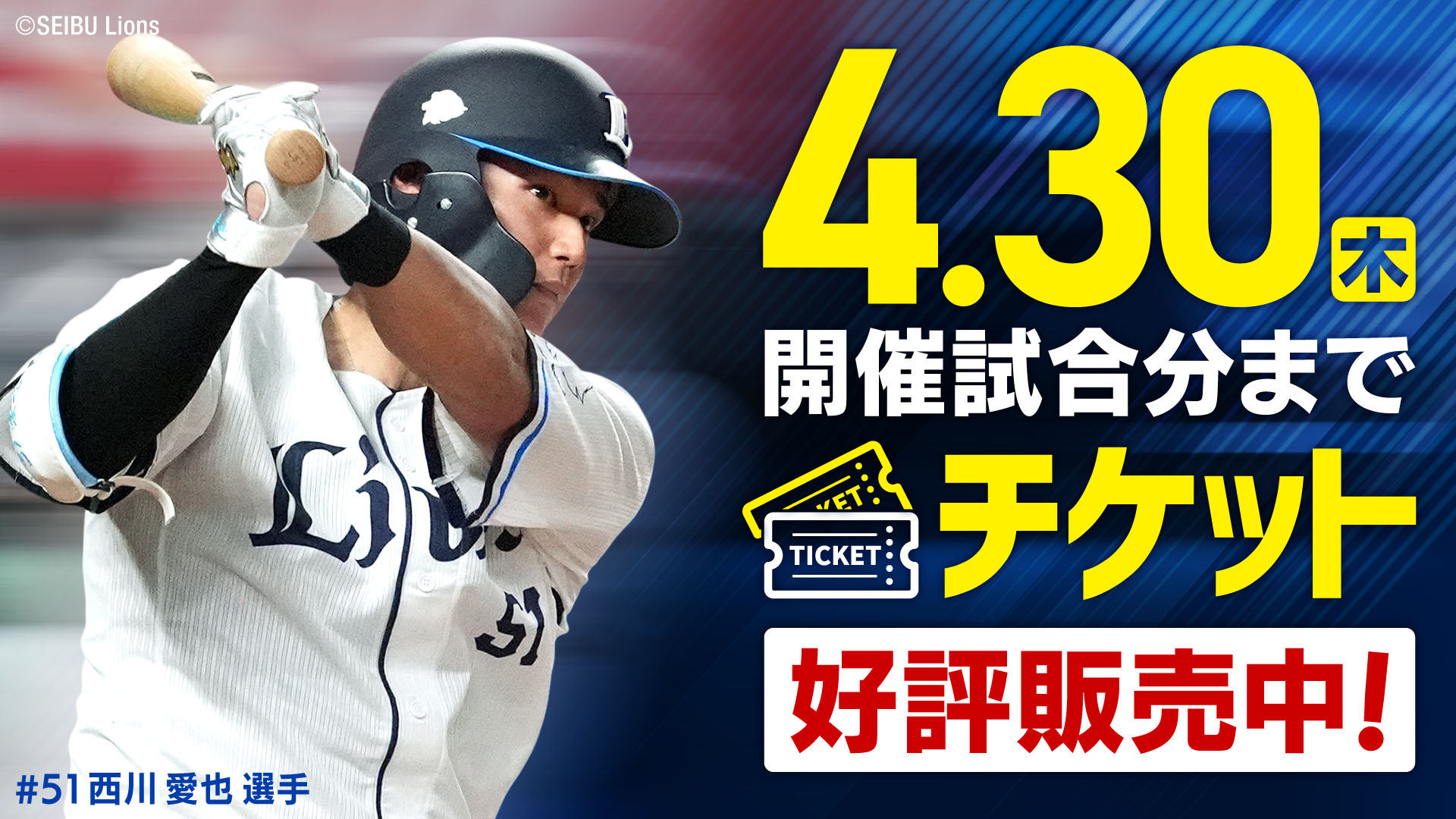 9/6(土)『ライオンズ75周年シリーズ』は『レオフィギュア(ライオンズ75