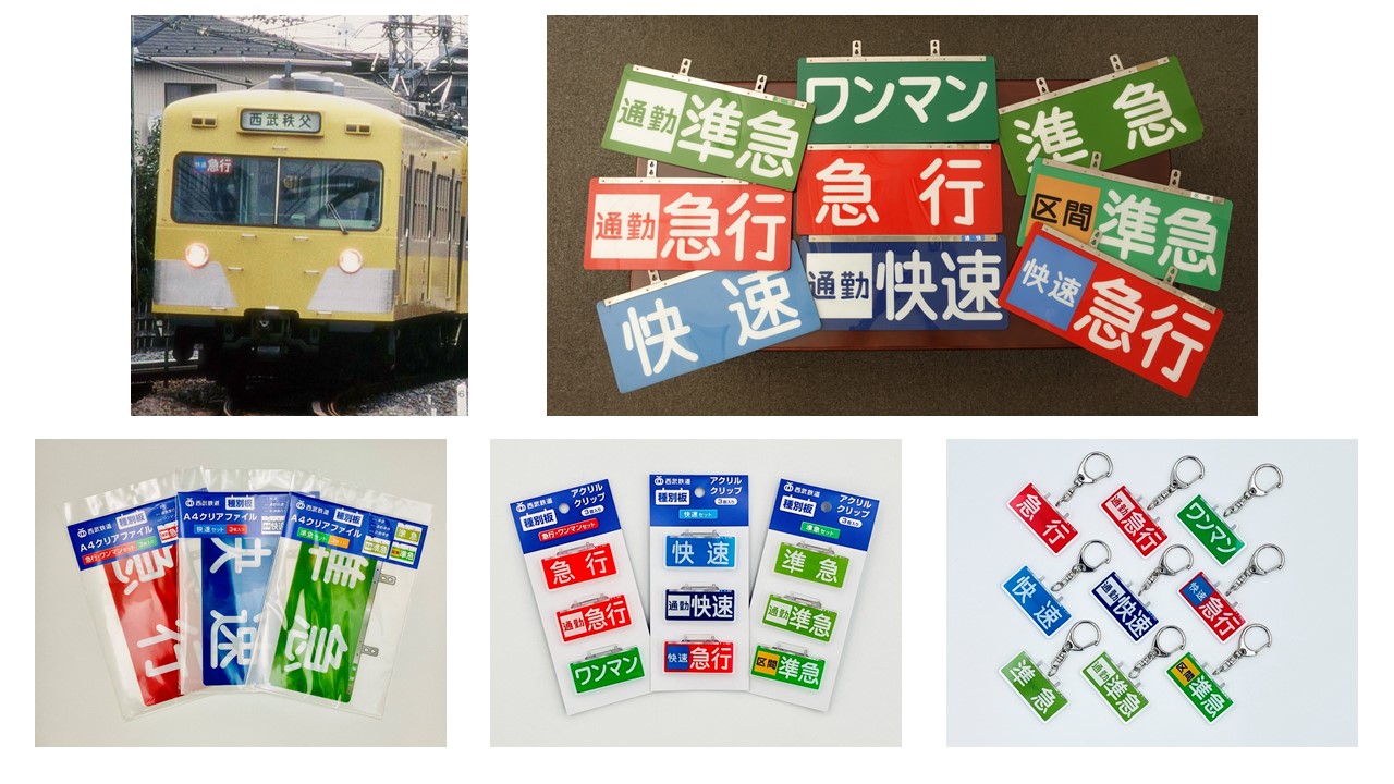 種別板グッズ ：西武鉄道Webサイト