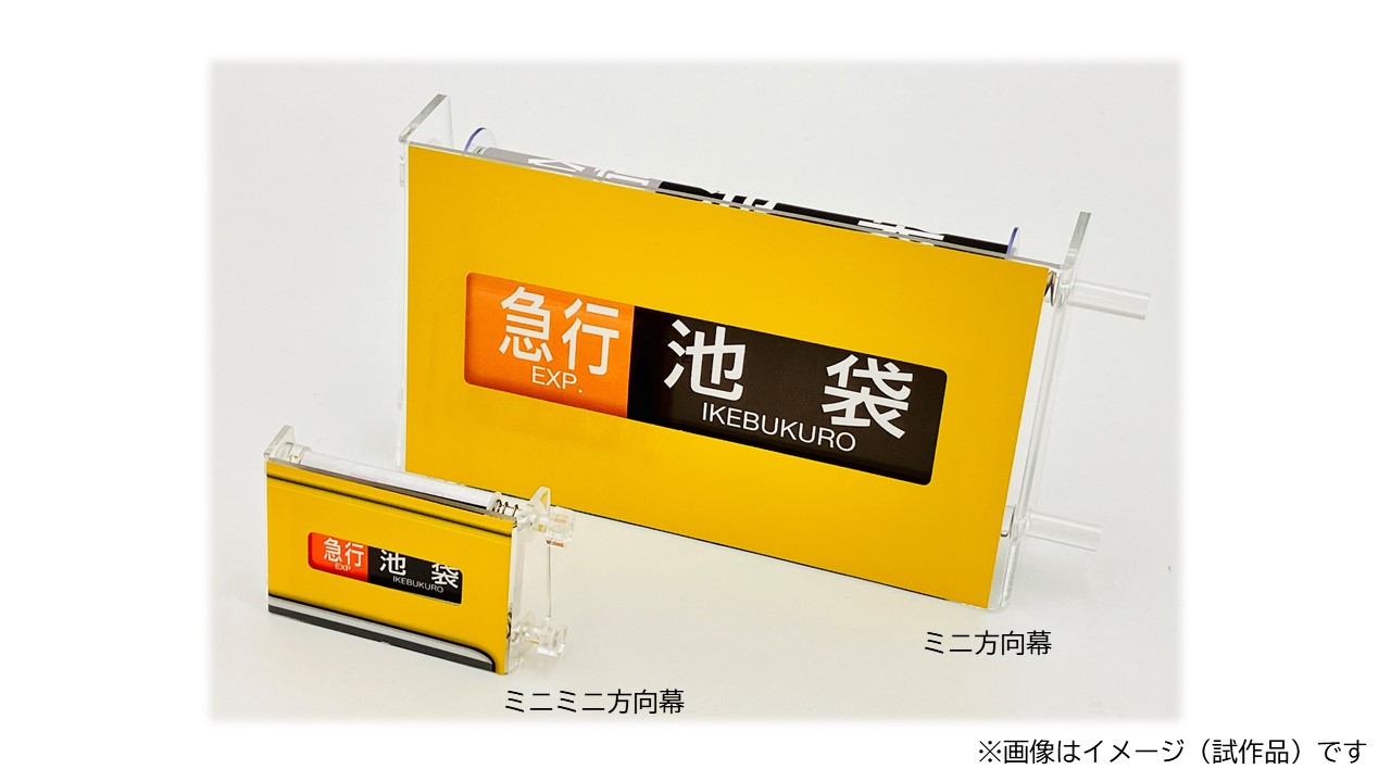 ミニ方向幕・ミニミニ方向幕「西武鉄道2000系池袋線」 ：西武鉄道Webサイト