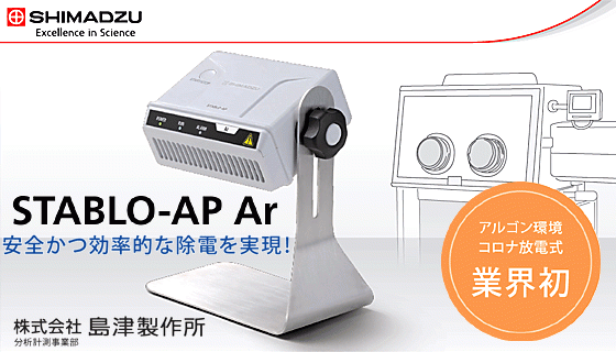 業界初！アルゴン環境「コロナ放電式イオナイザ」ご案内｜キャンペーン