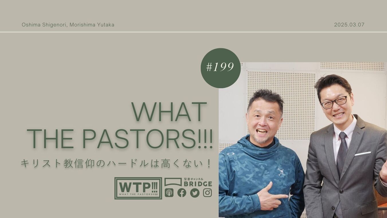 WTP!!!3.0 #199 キリスト教信仰のハードルは高くない！ | 聖書