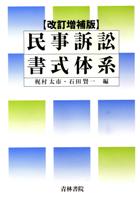 書籍詳細：〔改訂増補版〕民事訴訟書式体系 | 青林書院