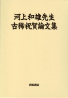 書籍詳細：河上和雄先生古稀祝賀論文集 | 青林書院