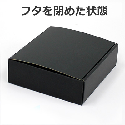 ケースN式 黒 200×180×60: ギフトボックス・外箱｜包装資材・梱包資材