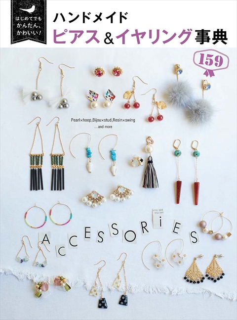 はじめてでもかんたん、かわいい！ ハンドメイド ピアス＆イヤリング