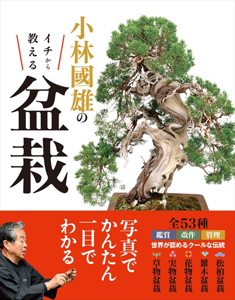 小林國雄の イチから教える盆栽｜西東社｜『人生を楽しみ・今を楽しむ