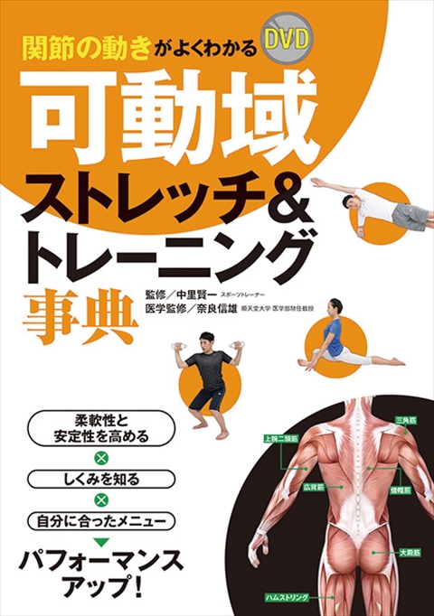 関節の動きがよくわかる DVD可動域ストレッチ＆トレーニング事典