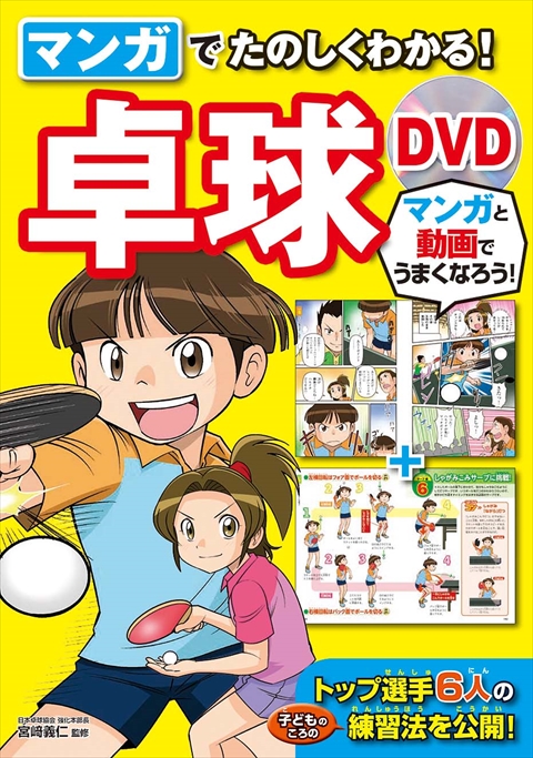 マンガでたのしくわかる！卓球 DVD｜西東社｜『人生を楽しみ・今を