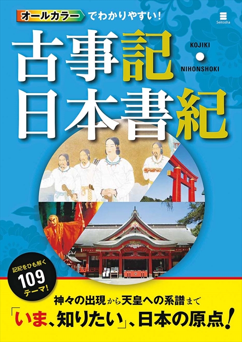 オールカラーでわかりやすい！古事記・日本書記｜西東社｜『人生を