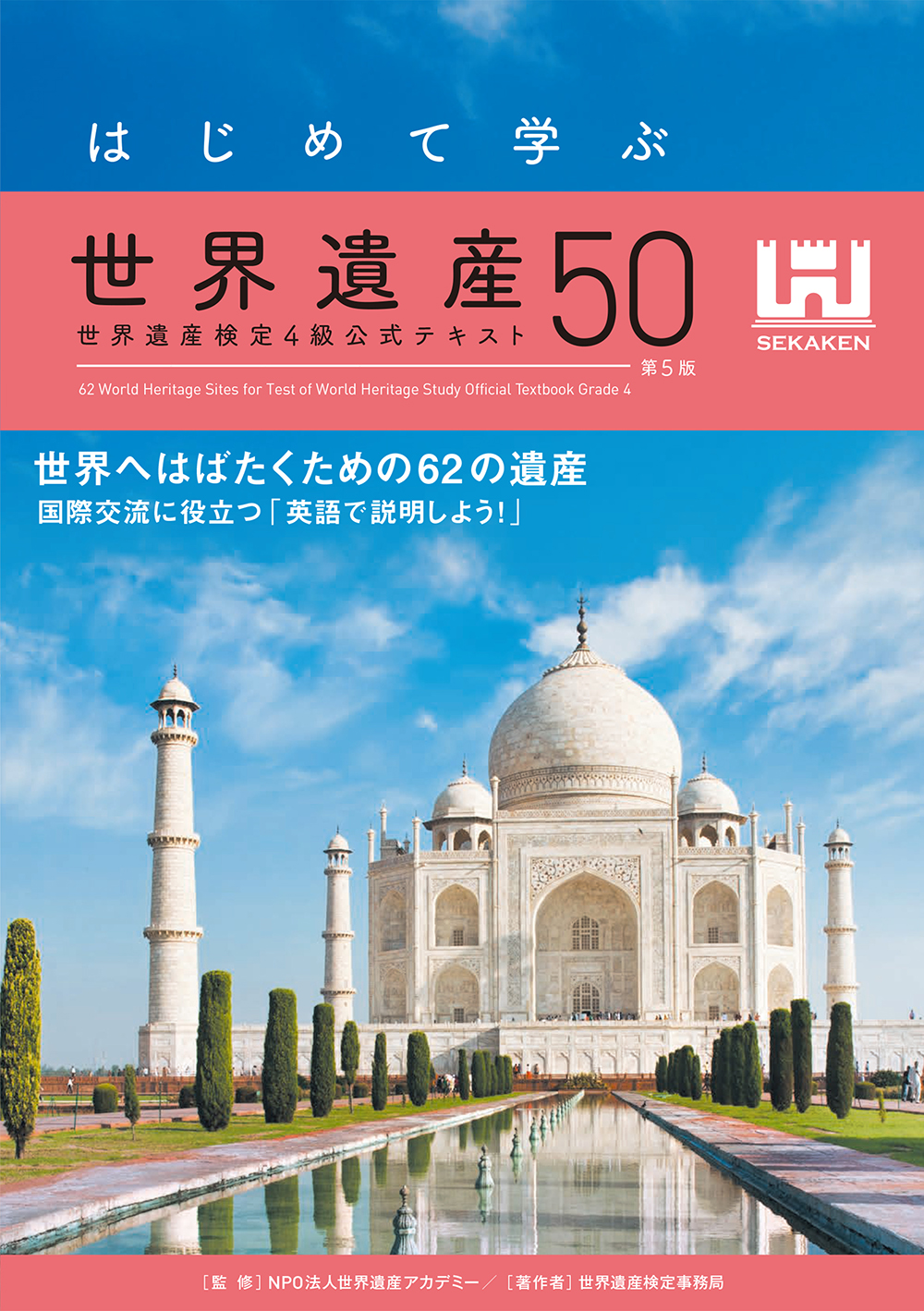 4級テキスト – 世界遺産検定