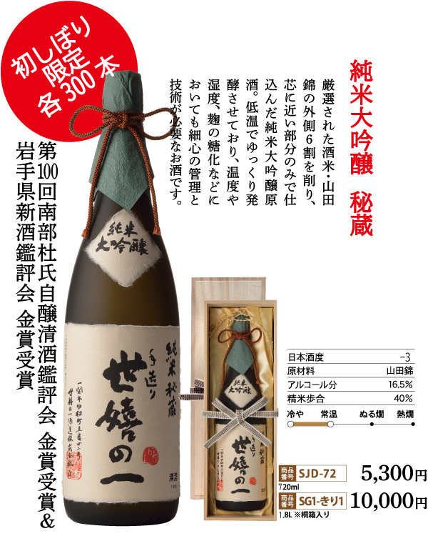 数量限定商品/送料無料】純米大吟醸原酒「秘蔵」 1.8L(桐箱入り一升瓶
