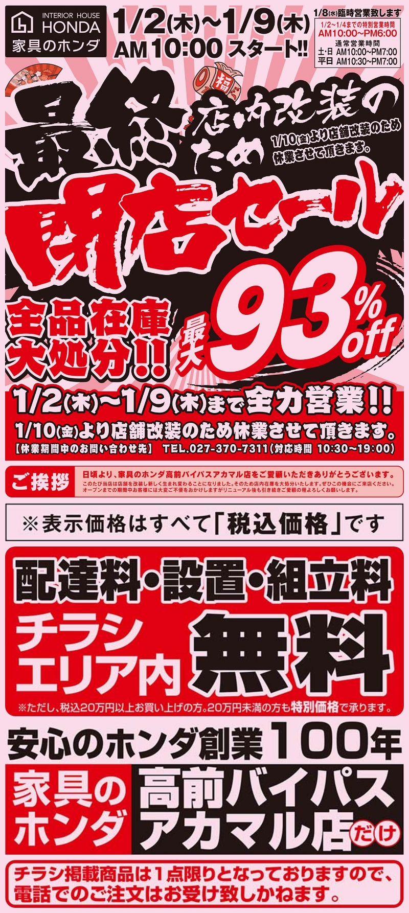 家具のホンダ高前バイパスアカマル店が店内改装のため閉店セール！全品