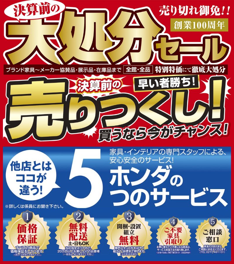 家具のホンダ桐生店が決算前の大処分セール！全品全館特別価格にて徹底