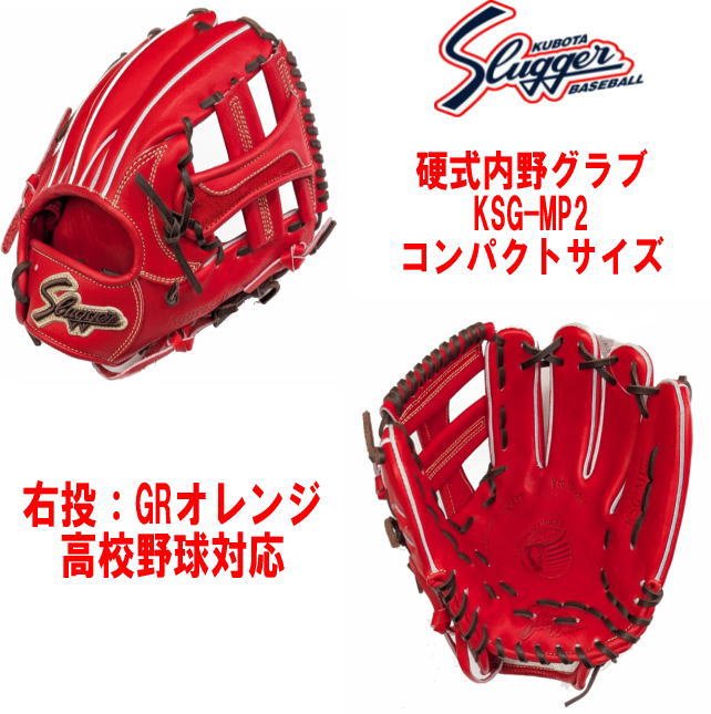 ハタケヤマ・久保田スラッガー】硬式グラブ - 二塁・遊撃手用【センスポ】